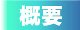 �R���e�X�g�T�v